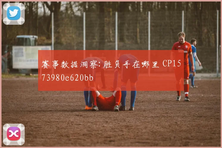 赛事数据洞察:胜负手在哪里 CP1573980e620bb